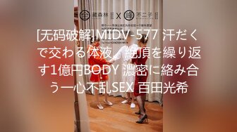 [无码破解]MIDV-577 汗だくで交わる体液、絶頂を繰り返す1億円BODY 濃密に絡み合う一心不乱SEX 百田光希