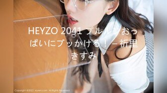 HEYZO 2041 プルルンおっぱいにブッかける！ – 祈里きすみ