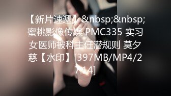 【新片速遞】&nbsp;&nbsp;蜜桃影像传媒 PMC335 实习女医师被科主任潜规则 莫夕慈【水印】[397MB/MP4/27:14]