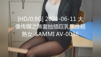 [HD/0.9G] 2024-06-11 大像传媒之無套抽插巨乳黑絲輕熟女-SAMMI AV-0036