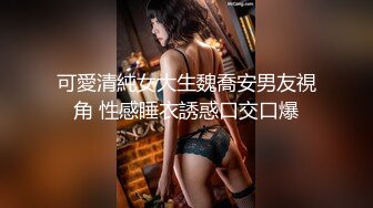 可愛清純女大生魏喬安男友視角 性感睡衣誘惑口交口爆