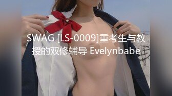 SWAG [LS-0009]重考生与教授的双修辅导 Evelynbabe