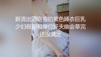 新流出酒店偷拍紫色睡衣巨乳少妇假期和单位奸夫幽会草完还没满足