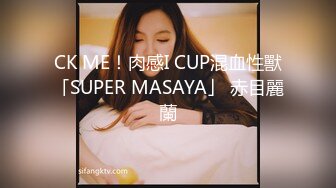 CK ME！肉感I CUP混血性獸「SUPER MASAYA」 赤目麗蘭