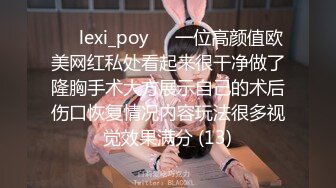 ❤️lexi_poy❤️一位高颜值欧美网红私处看起来很干净做了隆胸手术大方展示自己的术后伤口恢复情况内容玩法很多视觉效果满分 (13)