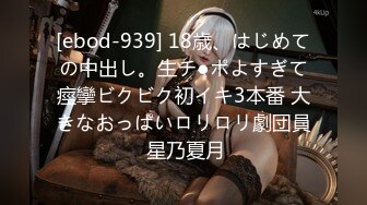 [ebod-939] 18歳、はじめての中出し。生チ●ポよすぎて痙攣ビクビク初イキ3本番 大きなおっぱいロリロリ劇団員 星乃夏月