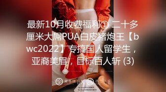 STP30926 探花老王（李寻欢）上海出差 3000网约眼镜巨乳反差婊外围女，长相乖巧可爱床上特别的骚草到她出白浆