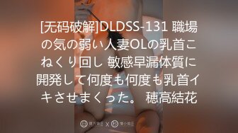 [无码破解]DLDSS-131 職場の気の弱い人妻OLの乳首こねくり回し 敏感早漏体質に開発して何度も何度も乳首イキさせまくった。 穂高結花