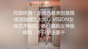 究级核弹！走情色唯美创意路线顶级摄影大师LL VISION女体艺术私拍，各种露脸女神级模特，不只拍还要干