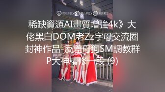 稀缺資源AI畫質增強4k》大佬黑白DOM老Zz字母交流圈封神作品-反差母狗SM調教群P大神精修一段 (9)