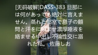 [无码破解]DASS-383 旦那には何があっても絶対に言えません。蒸れた部室で息子の顧問と汗をにじませ濃厚唾液を絡ませる中出し不倫性交に溺れた私。 佐藤しお