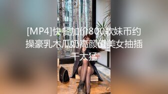 [MP4]快餐加价800软妹币约操豪乳木瓜奶高颜值美女抽插干太猛