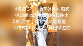 《极品CP☀️魔手外购》原版4K热闹商场女厕偸拍超多小姐姐方便，能看脸又能看壁，半蹲式撅个大腚双洞粉嫩过瘾极了 (11)