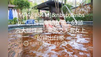 [MP4/ 854M]&nbsp;&nbsp;气质白皙御姐女王，69舔穴大蝴蝶逼，露脸交无套女上位操出白浆