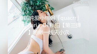 ✨泰国纯爱小情侣「quacrr」「minari」OF私拍【第三弹】粉嫩一线天小穴