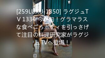 [259LUXU-1350] ラグジュTV 1334 今が旬！グラマラスな食べごろボディを引っさげて注目の料理研究家がラグジュTVへ登場！