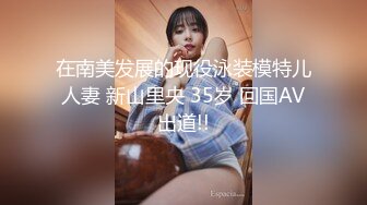 【新片速遞】 【婉婉】超美网红秒杀大半正规平台主播~美到没朋友~舒服 [1870MB/MP4/01:45:06]