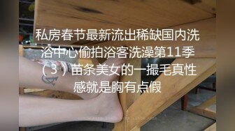 私房春节最新流出稀缺国内洗浴中心偷拍浴客洗澡第11季（3）苗条美女的一撮毛真性感就是胸有点假