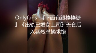 Onlyfans  『下面有跟棒棒糖』《出轨已婚女上司》无套后入猛烈怼操求饶