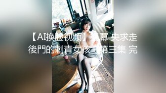 【AI换脸视频】楊冪 央求走後門的刺青女孩－第三集 完