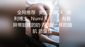 ❤全网推荐❤美国亚裔OF✅福利博主✨Numi R✨✈✈✈ 有着异常挺拔的奶子和迷一样的腹肌 质量佳