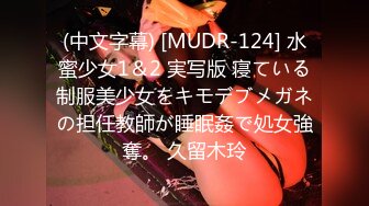 (中文字幕) [MUDR-124] 水蜜少女1＆2 実写版 寝ている制服美少女をキモデブメガネの担任教師が睡眠姦で処女強奪。 久留木玲