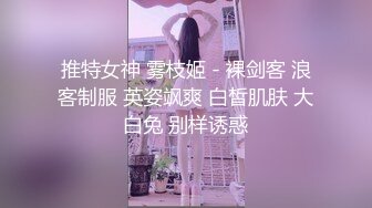 推特女神 雾枝姬 - 裸剑客 浪客制服 英姿飒爽 白皙肌肤 大白兔 别样诱惑