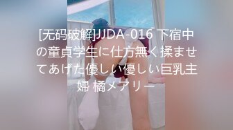 [无码破解]JJDA-016 下宿中の童貞学生に仕方無く揉ませてあげた優しい優しい巨乳主婦 橘メアリー