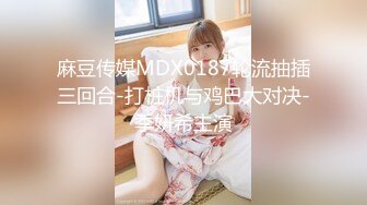 麻豆传媒MDX0187轮流抽插三回合-打桩机与鸡巴大对决-季妍希主演