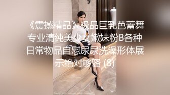 《震撼精品》极品巨乳芭蕾舞专业清纯美少女嫩妹粉B各种日常物品自慰尿尿洗澡形体展示绝对够骚 (8)