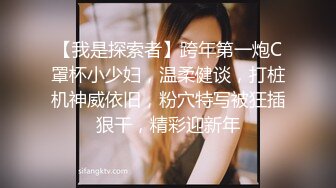 【我是探索者】跨年第一炮C罩杯小少妇，温柔健谈，打桩机神威依旧，粉穴特写被狂插狠干，精彩迎新年