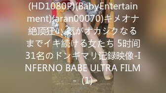 (HD1080P)(BabyEntertainment)(aran00070)キメオナ絶顶狂い 気がオカシクなるまでイキ続ける女たち 5时间31名のドンギマリ记録映像-INFERNO BABE ULTRA FILM-  (1)