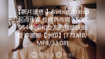 【新片速遞 】&nbsp;&nbsp;起点传媒 性视界传媒 XSJKY054 偷偷和女友的骚婊妹做爱 李娜娜【水印】[771MB/MP4/33:08]