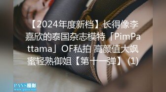 【2024年度新档】长得像李嘉欣的泰国杂志模特「PimPattama」OF私拍 高颜值大飒蜜轻熟御姐【第十一弹】 (1)