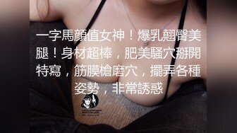 一字馬顔值女神！爆乳翹臀美腿！身材超棒，肥美騷穴掰開特寫，筋膜槍磨穴，擺弄各種姿勢，非常誘惑