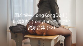 国产博主HongKongDoll（玩偶姐姐）onlyfans高清原档资源合集 (52)