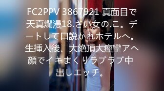 FC2PPV 3867921 真面目で天真爛漫18.さい女の.こ。デートして口説かれホテルへ。生挿入後、大絶頂大痙攣アヘ顔でイキまくりラブラブ中 出しエッチ。