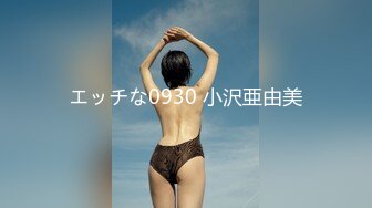 エッチな0930 小沢亜由美