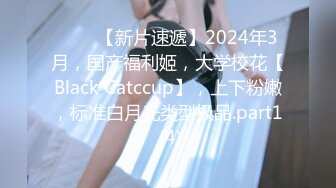 ♈♈♈【新片速遞】2024年3月，国产福利姬，大学校花【Black Catccup】，上下粉嫩，标准白月光类型极品.part1 (4)