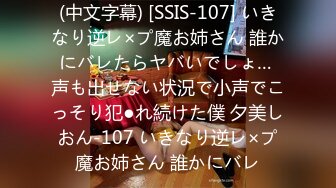 (中文字幕) [SSIS-107] いきなり逆レ×プ魔お姉さん 誰かにバレたらヤバいでしょ… 声も出せない状況で小声でこっそり犯●れ続けた僕 夕美しおん-107 いきなり逆レ×プ魔お姉さん 誰かにバレ