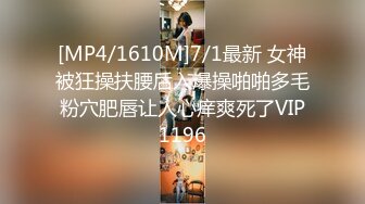 [MP4/1610M]7/1最新 女神被狂操扶腰后入爆操啪啪多毛粉穴肥唇让人心痒爽死了VIP1196