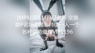 [MP4/301M]9/7最新 交换群P名场面精彩持续一人一个各种姿势爆操VIP1196