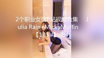 2个职业女优P站视频合集❤️Julia Rain+MickyMuffin❤️【103V】 (84)