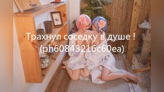 Трахнул соседку в душе ! (ph60843216c60ea)