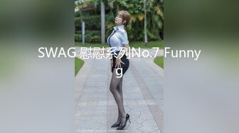 SWAG 慰慰系列No.7 Funnyg