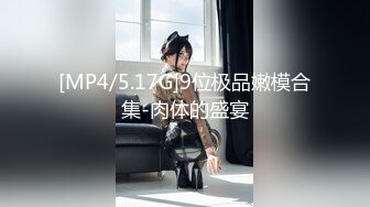 [MP4/5.17G]9位极品嫩模合集-肉体的盛宴