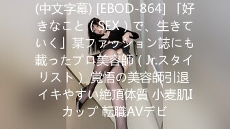 (中文字幕) [EBOD-864] 「好きなこと（SEX）で、生きていく」某ファッション誌にも載ったプロ美容師（Jr.スタイリスト） 覚悟の美容師引退 イキやすい絶頂体質 小麦肌Iカップ 転職AVデビ