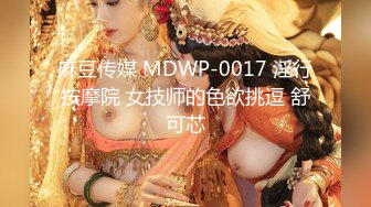 麻豆传媒 MDWP-0017 淫行按摩院 女技师的色欲挑逗 舒可芯