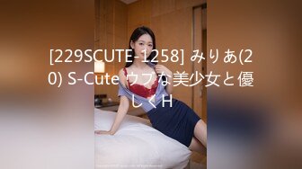 [229SCUTE-1258] みりあ(20) S-Cute ウブな美少女と優しくH