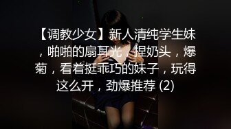 【调教少女】新人清纯学生妹，啪啪的扇耳光，捏奶头，爆菊，看着挺乖巧的妹子，玩得这么开，劲爆推荐 (2)